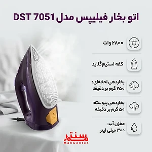 اتو بخار فیلیپس مدل DST7051